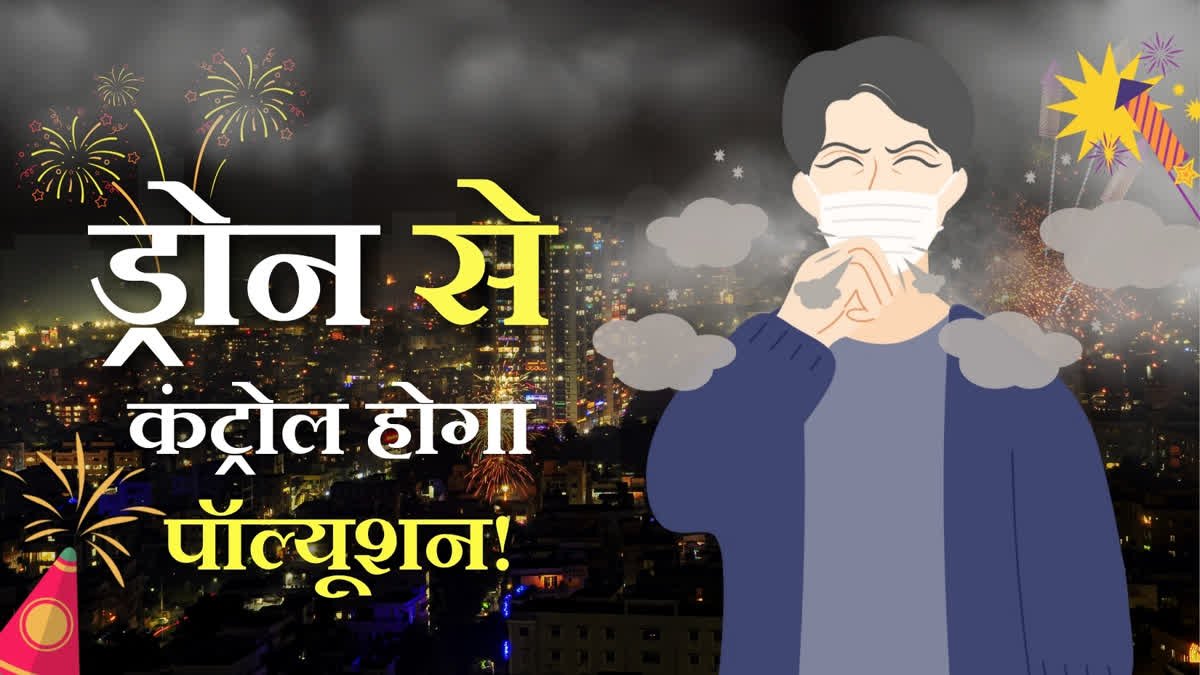 दिवाली पर ड्रोन से कंट्रोल होगा देहरादून का एयर पॉल्यूशन, जानिए कैसे?