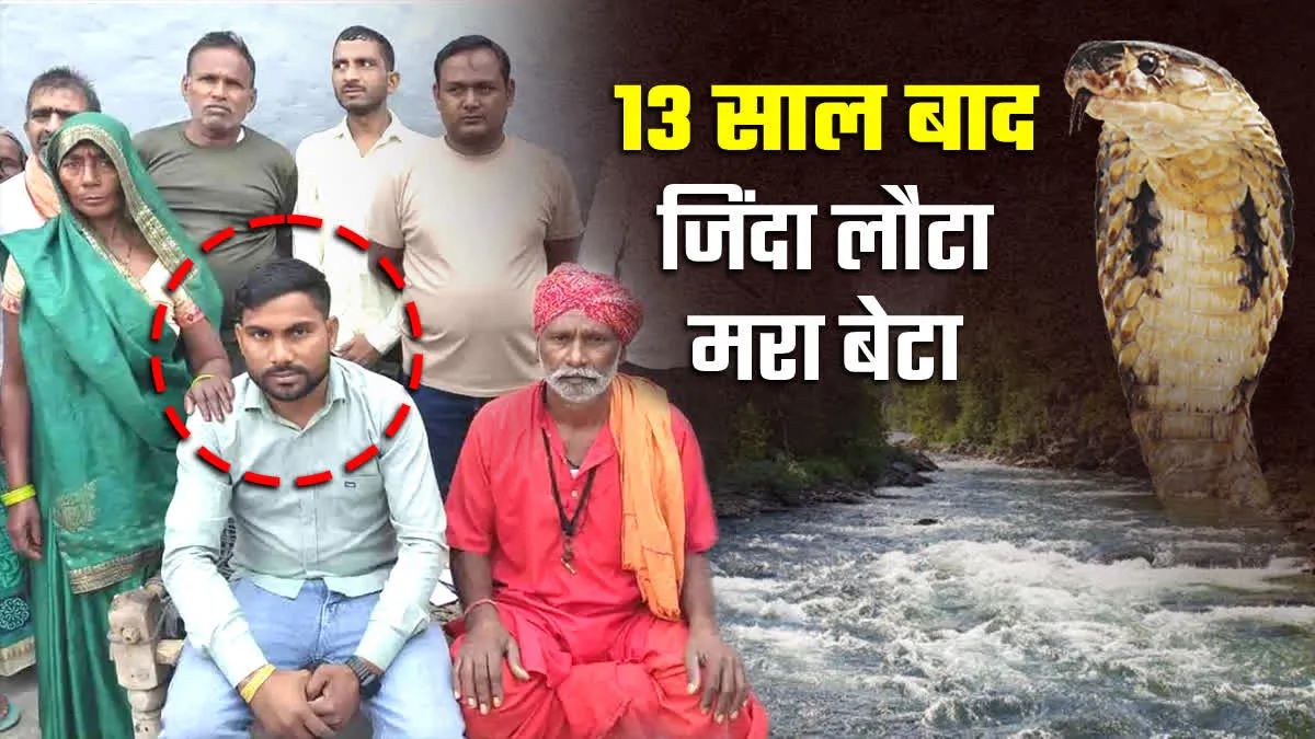 फिल्मों जैसी रियल स्टोरी!, सांप के काटने से हुई थी मौत, 13 साल बाद लौटा घर