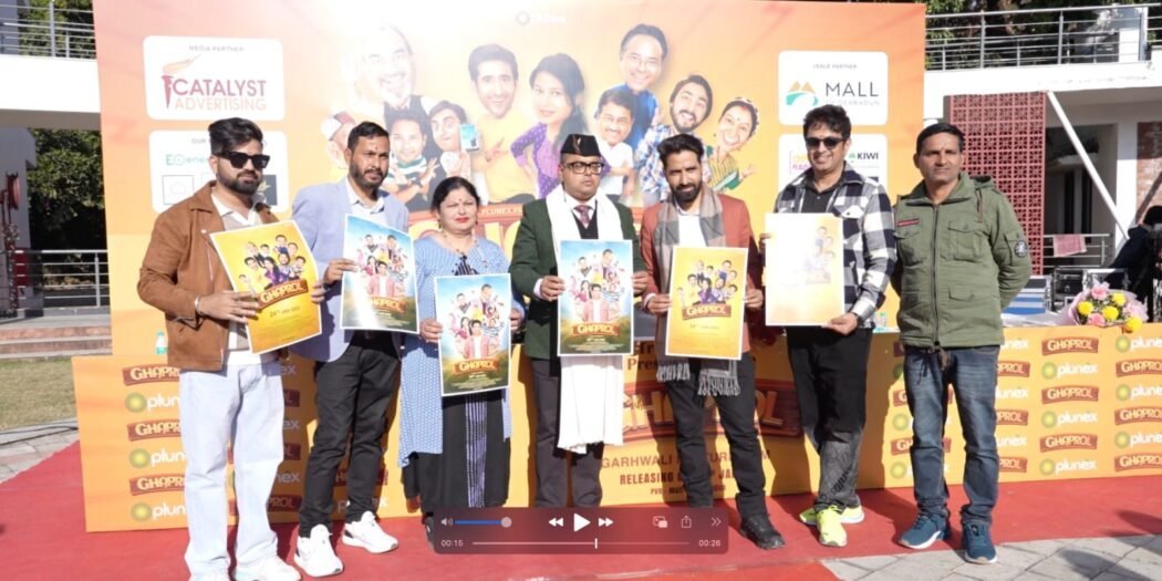 परंपराओं, जीवंत संस्कृति और गढ़वाली लोगों की स्थायी भावना के बारे में सुंदर संदेश देगी फिल्म घपरोल, ट्रेलर हुआ लॉन्च