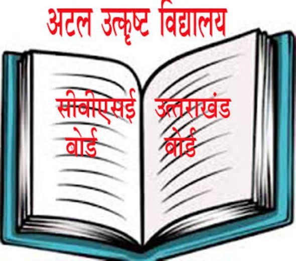 अटल विद्यालयों में दूर होने जा रही शिक्षकों की कमी, जल्द आहूत होगी शिक्षकों की स्क्रीनिंग परीक्षा