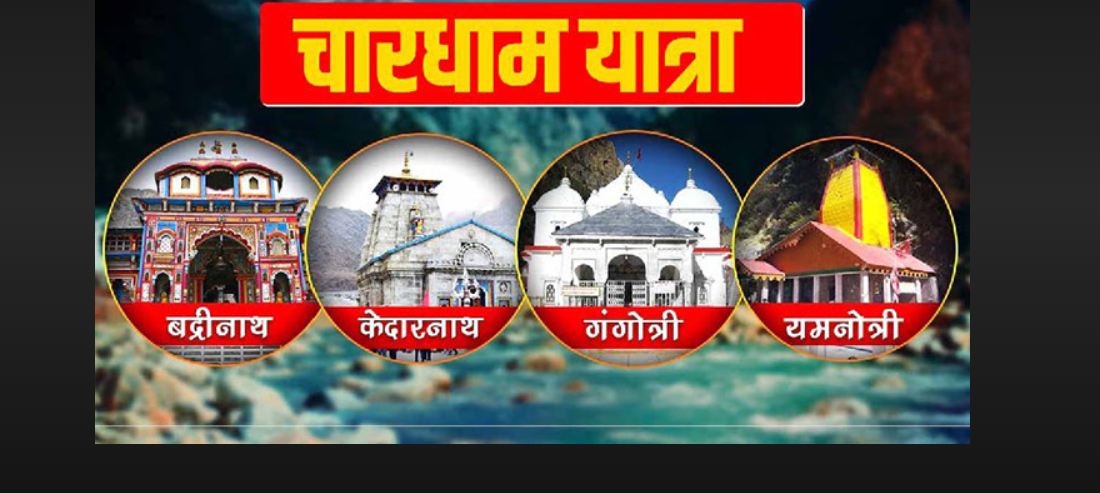 चार धाम यात्रा पंजीकरण में सरकार ने किया बड़ा बदलाव, इसबार केवल इतने परसेंट ही रजिस्ट्रेशन होंगे ऑनलाइन